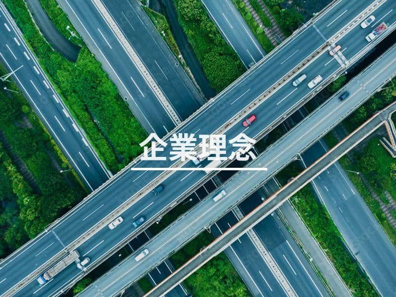 企業理念