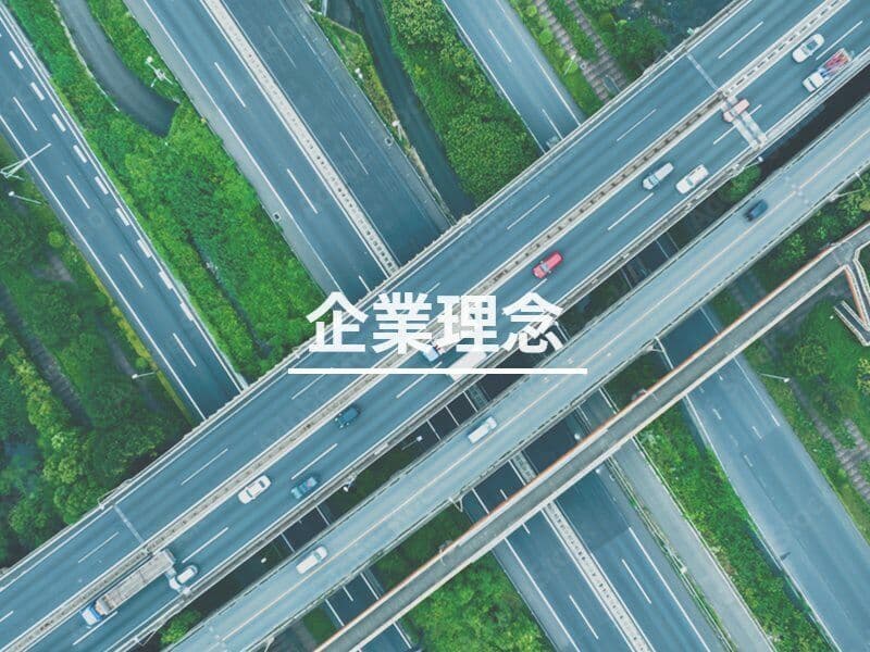 企業理念