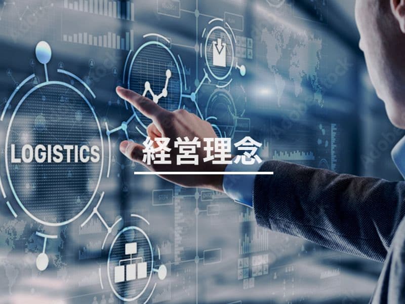 経営理念