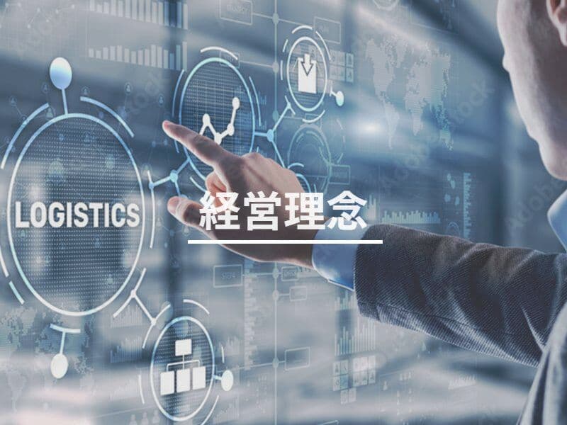 経営理念