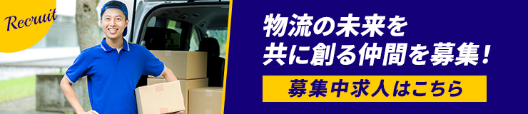 採用情報　募集中求人はこちら